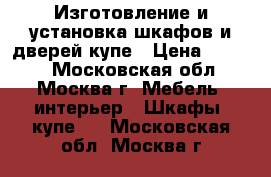 Изготовление и установка шкафов и дверей-купе › Цена ­ 7 800 - Московская обл., Москва г. Мебель, интерьер » Шкафы, купе   . Московская обл.,Москва г.